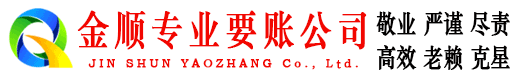 东莞金顺收账公司